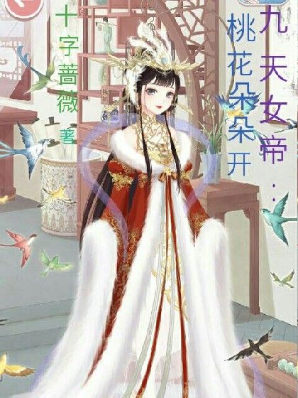 九天女帝：桃花朵朵開