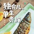 獨食兒，單生貴族