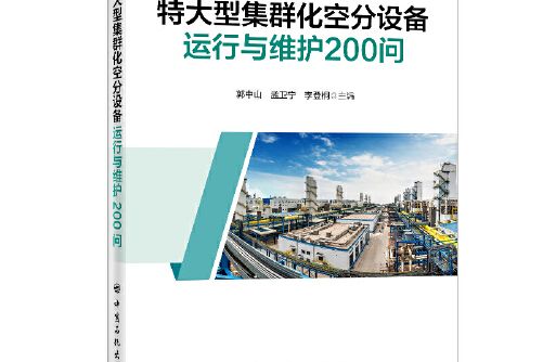 特大型集群化空分設備運行與維護200問煤化工