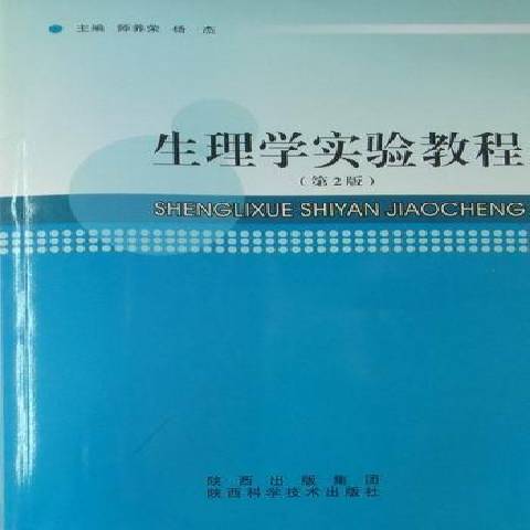 生理學實驗教程(2009年陝西科學技術出版社出版的圖書)