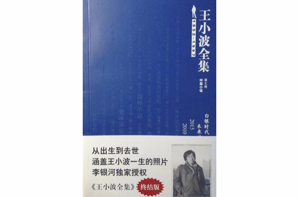 王小波全集（第七卷中篇小說）