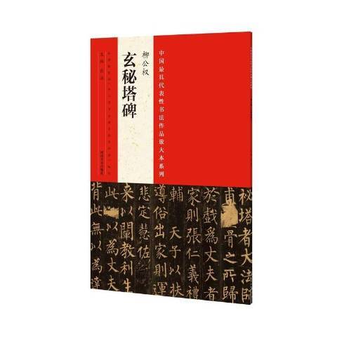 中國最具代表性書法作品放大本系列：柳公權玄秘塔碑