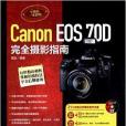 Canon EOS 70D完全攝影指南