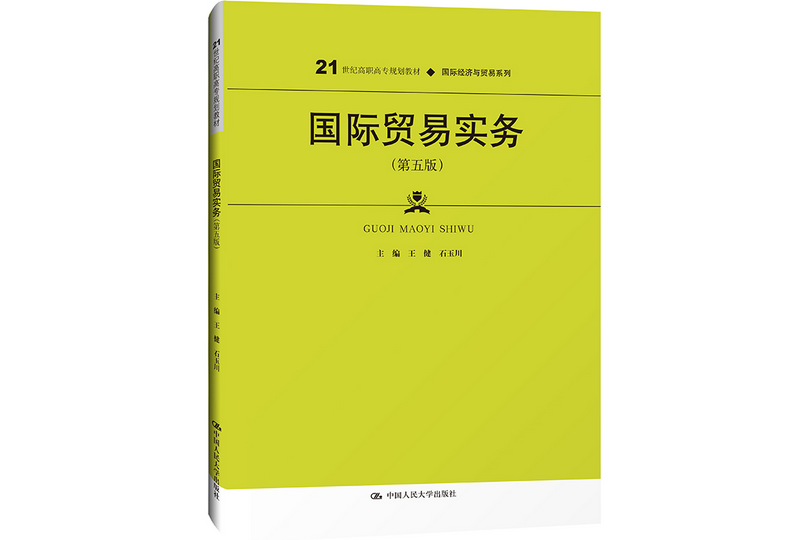 國際貿易實務（第五版）(2021年華南理工大學出版社出版的圖書)