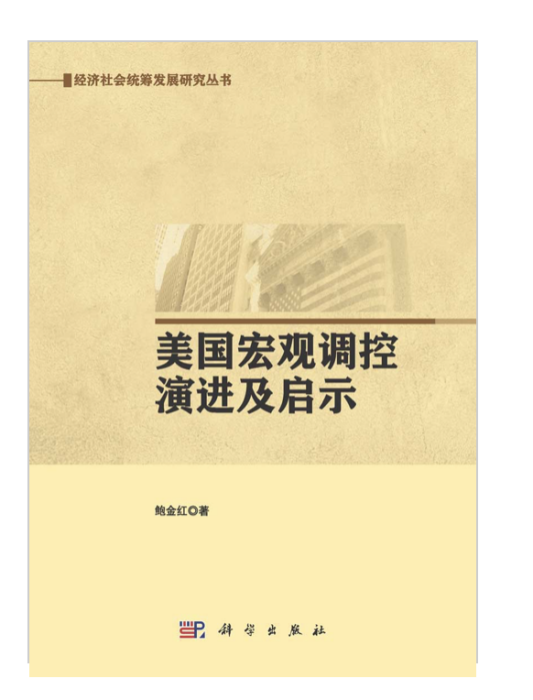 美國巨觀調控演進及啟示