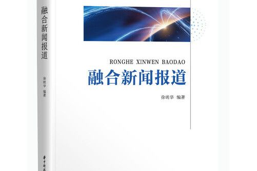 融合新聞報導(華中科技大學出版社2019年12月出版的書籍)