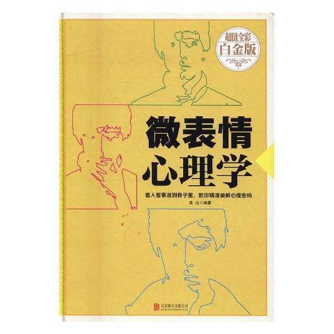 微表情心理學(2015年北京聯合出版公司出版的圖書)