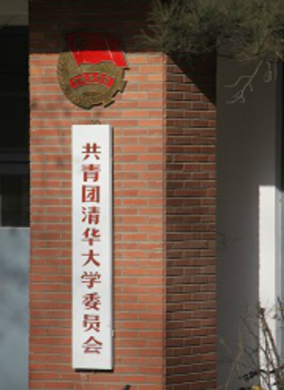 中國共產主義青年團清華大學委員會