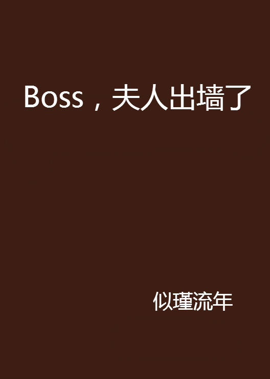 Boss，夫人出牆了