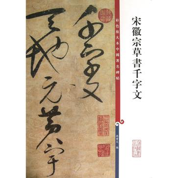 宋徽宗草書千字文-彩色放大本中國著名碑帖