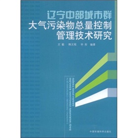 遼寧中部城市群大氣污染物總量控制管理技術研究