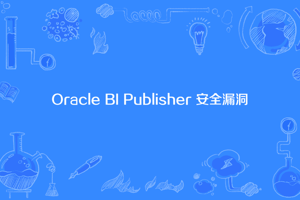 Oracle BI Publisher 安全漏洞