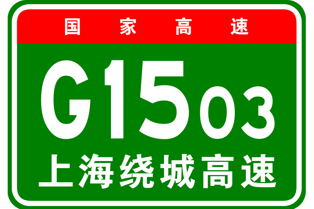 上海市繞城高速公路