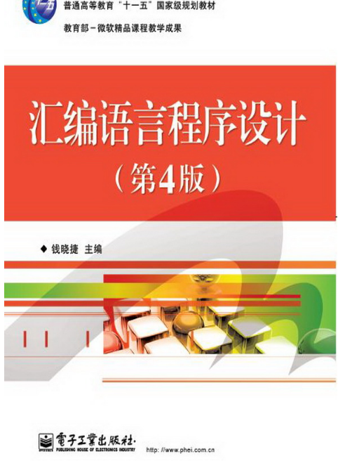 彙編語言程式設計（第4版）(2012年6月電子工業出版社出版的圖書)