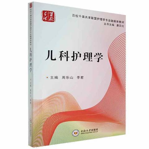 兒科護理學(2021年中南大學出版社出版的圖書)