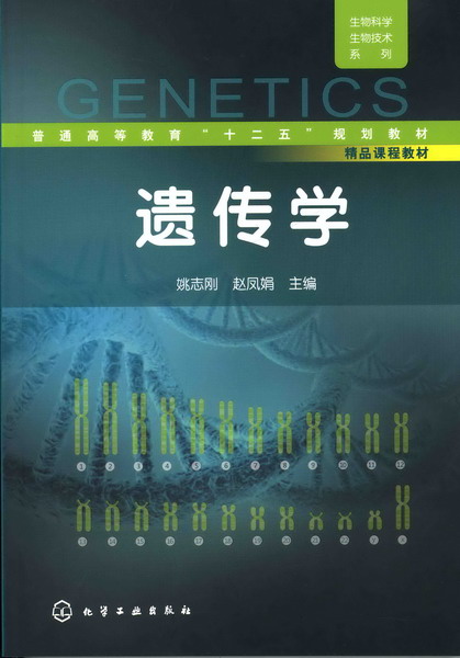 遺傳學(2011年6月化學工業出版社出版的圖書)