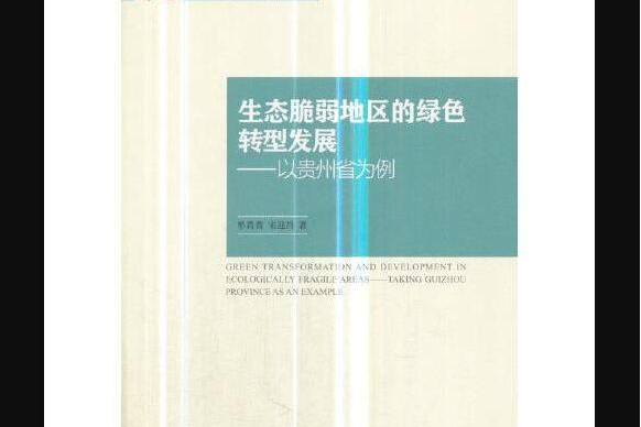 生態脆弱地區的綠色轉型發展——以貴州省為例