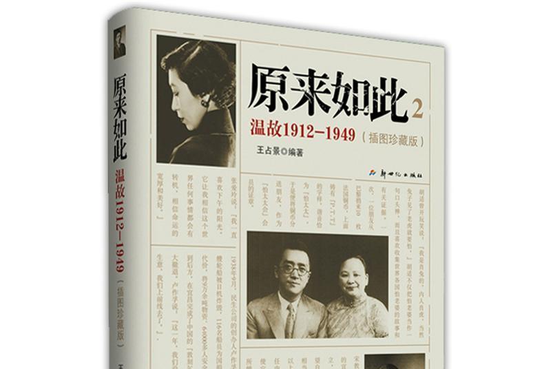 原來如此2：溫故1912-1949