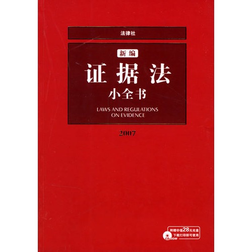 新編證據法小全書2007