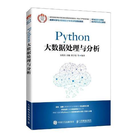 Python大數據處理與分析