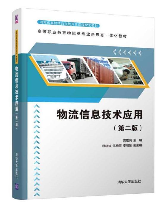 物流信息技術套用（第二版）(2021年清華大學出版社出版的圖書)