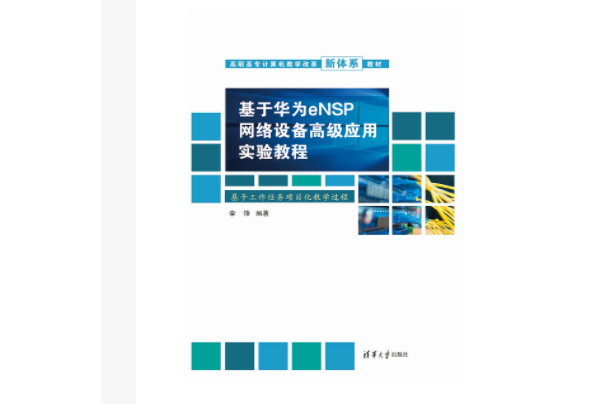 基於華為eNSP網路設備高級套用實驗教程