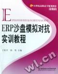 ERP沙盤模擬對抗實訓教程