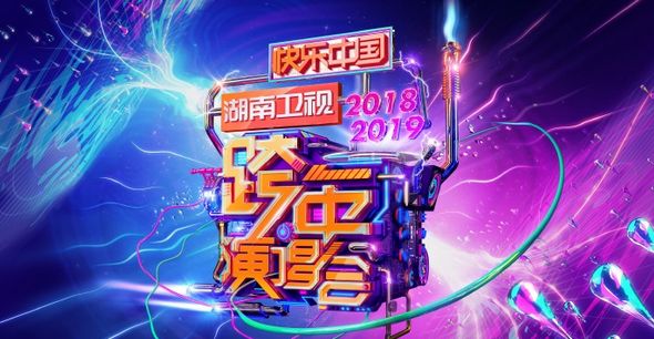 湖南衛視跨年演唱會(快樂中國湖南衛視跨年演唱會)