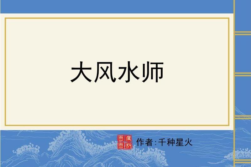 大風水師(千種星火所著小說)