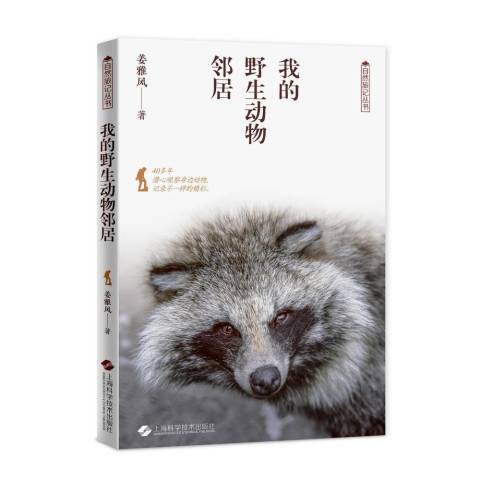 我的野生動物鄰居(2020年上海科學技術出版社出版的圖書)