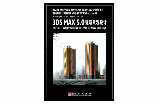 3DS MAX 5.0建築景觀設計