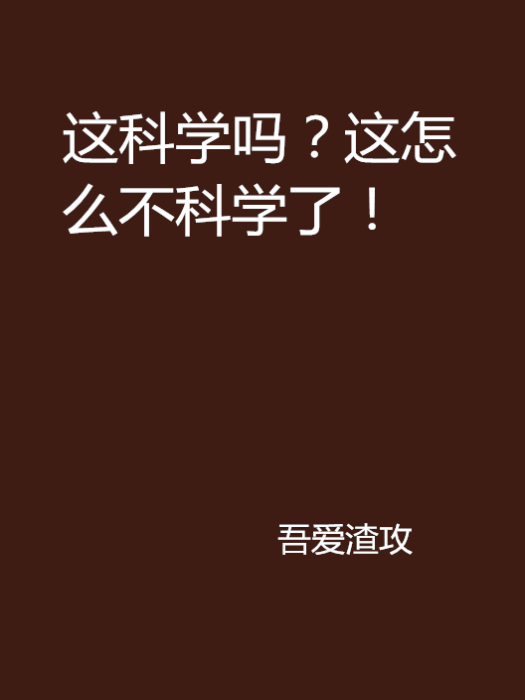 這科學嗎？這怎么不科學了！