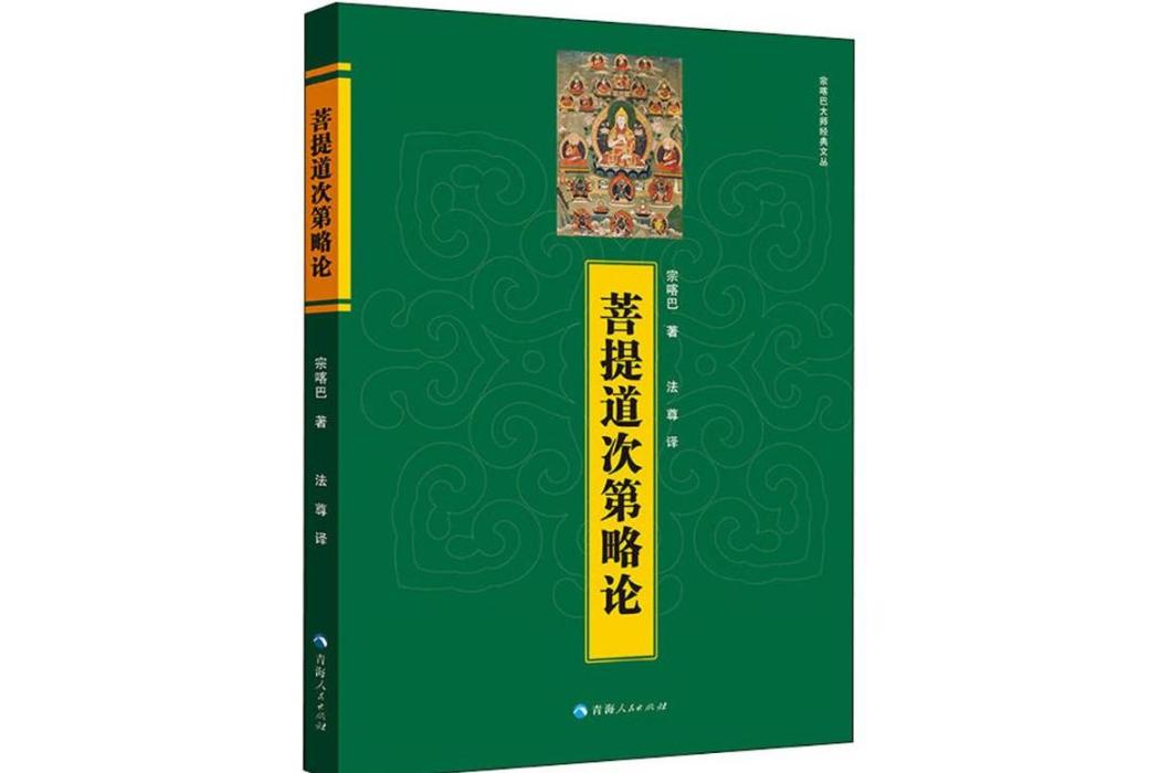 菩提道次第略論(2018年青海人民出版社有限責任公司出版的圖書)