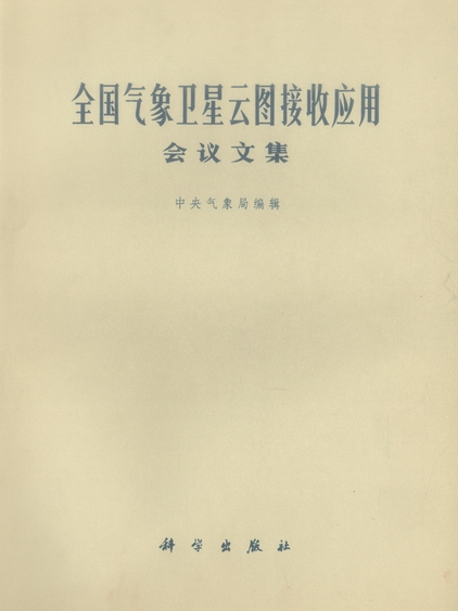 全國氣象衛星雲圖接收套用會議文集
