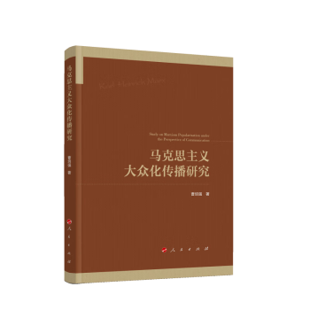 馬克思主義大眾化傳播研究(2024年人民出版社出版的圖書)