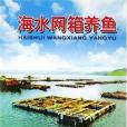 海水網箱養魚(2001年出版的圖書)