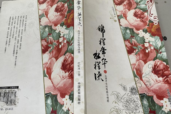 錦樣年華水樣流(2007年中國言實出版社出版的圖書)