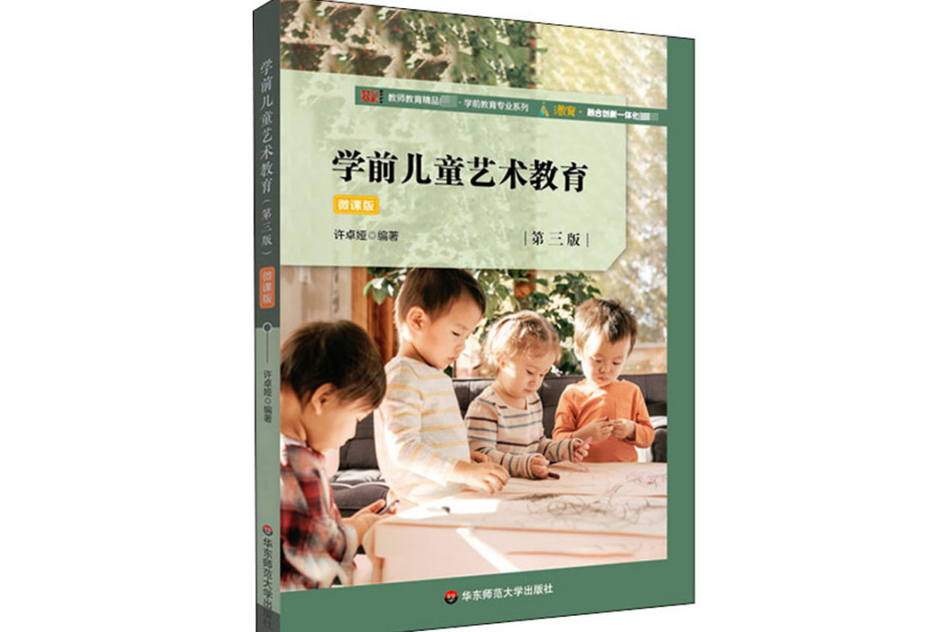 學前兒童藝術教育(2020年華東師範大學出版社出版的圖書)