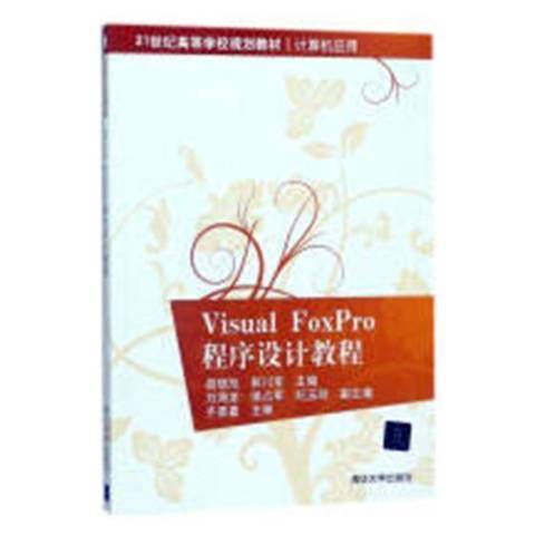 Visual FoxPro程式設計教程(2018年清華大學出版社出版的圖書)