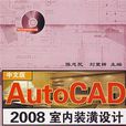 AutoCAD2008室內裝潢設計實例教程國