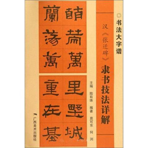 漢張遷碑隸書技法詳解