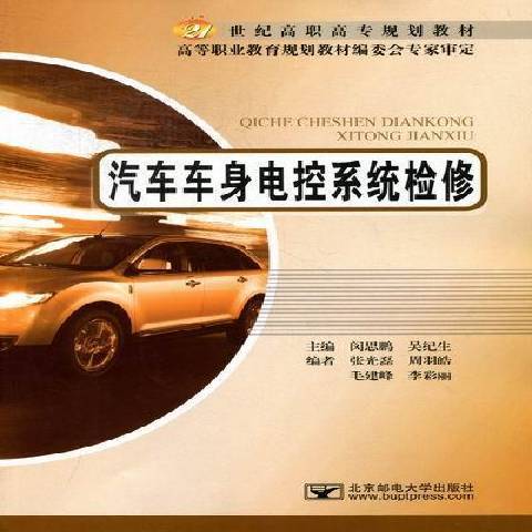 汽車車身電控系統檢修(2012年北京郵電大學出版社出版的圖書)