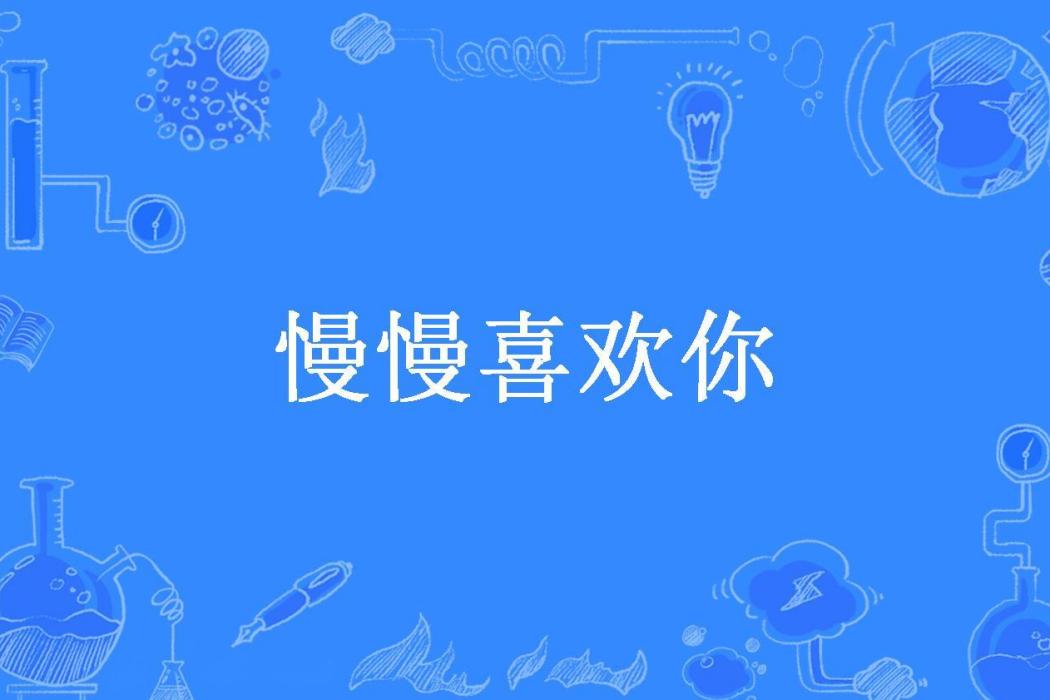 慢慢喜歡你(水跡；定西；歌十九所著小說)