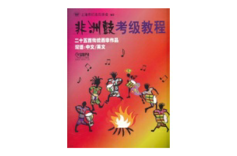 非洲鼓考級教程：二十五首傳統西非作品