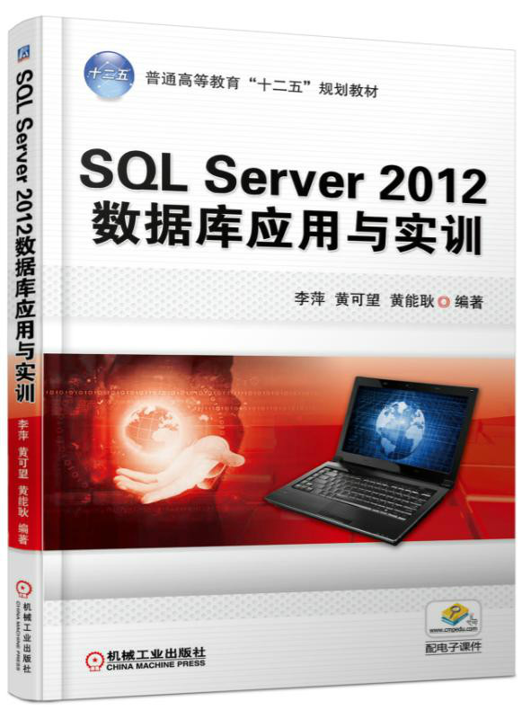 SQL Server 2012資料庫套用於實訓