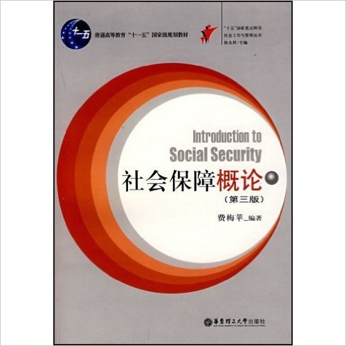 社會保障概論(華東理工大學出版社2008年出版圖書)