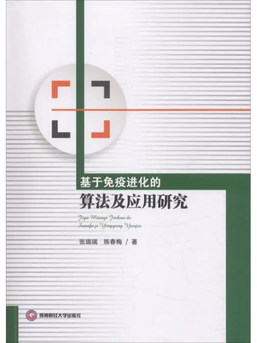 基於免疫進化的算法及套用研究(2018年西南財經大學出版社出版的圖書)