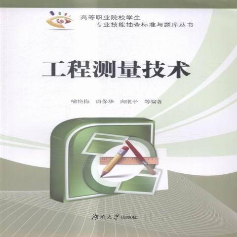 工程測量技術(2015年湖南大學出版社出版的圖書)