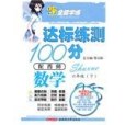 10全能學練達標練測100分*六年級數學下*西師