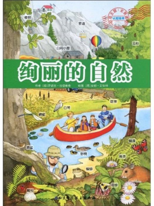 幼幼主題全景透視認知繪本：絢麗的自然